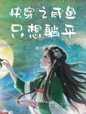 快穿之咸鱼只想躺平在线阅读