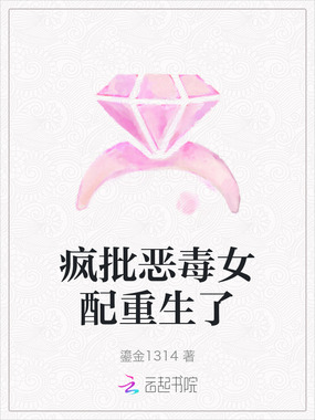疯批恶毒女配重生了在线阅读