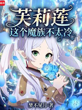 芙莉莲:这个魔族不太冷在线阅读