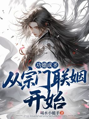 功德成圣：从宗门联姻开始在线阅读