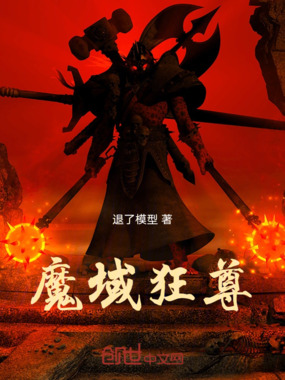 魔域狂尊在线阅读