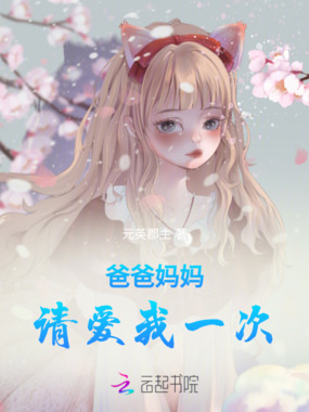 爸爸妈妈，请爱我一次在线阅读