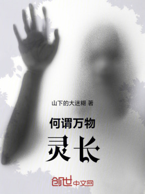 何谓万物灵长在线阅读