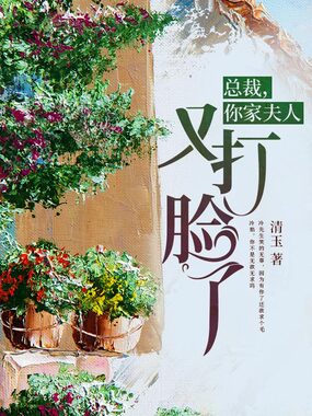 总裁，你家夫人又打脸了在线阅读