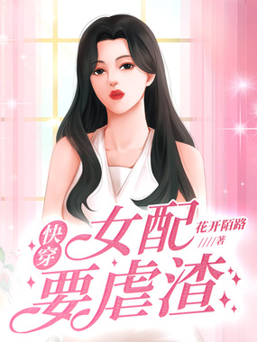 快穿女配要虐渣在线阅读