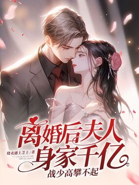 离婚后夫人身家千亿，战少高攀不起在线阅读