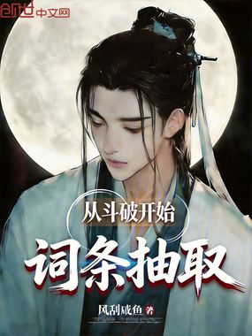 从斗破开始词条抽取在线阅读