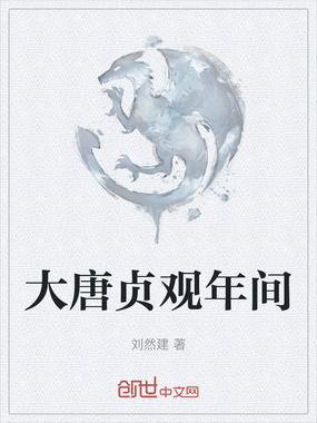 大唐贞观年间在线阅读