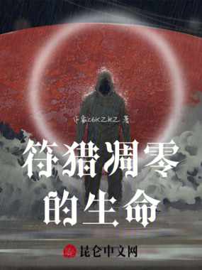 符猎凋零的生命在线阅读