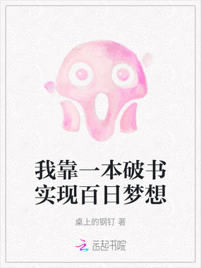 我靠一本破书实现百日梦想在线阅读