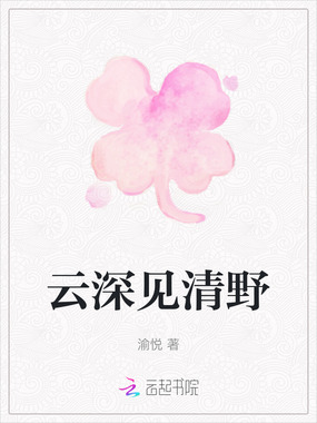 云深见清野在线阅读