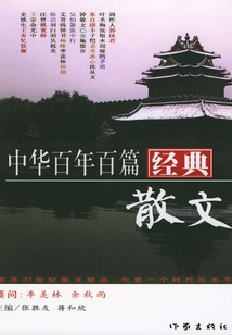 中華百年百篇經典散文