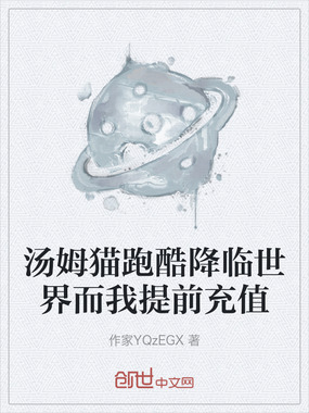 汤姆猫跑酷降临世界而我提前充值在线阅读