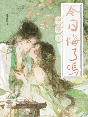 摄政王今日悔了吗在线阅读