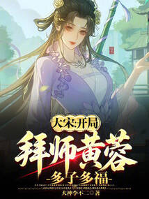 大宋：开局拜师黄蓉，多子多福！在线阅读
