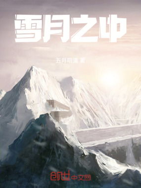 雪月之中在线阅读