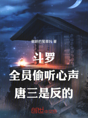 斗罗：全员偷听心声，唐三是反的在线阅读