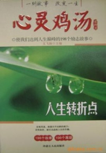 人生轉折點（心靈雞湯系列書）