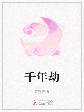 千年劫在线阅读