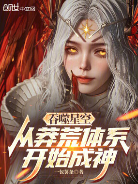 吞噬星空:从莽荒体系开始成神在线阅读