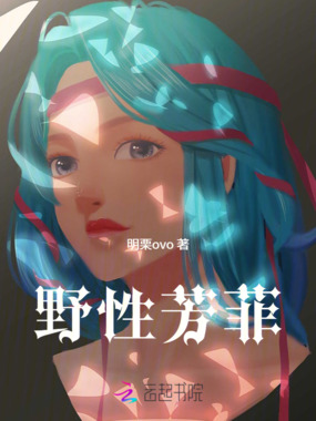 野性芳菲在线阅读