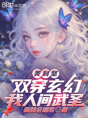 美利坚：双穿玄幻，我人间武圣在线阅读