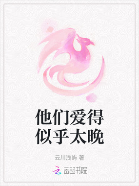 他们爱得似乎太晚在线阅读