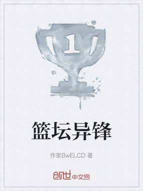 篮坛异锋在线阅读