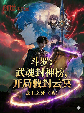 斗罗:武魂封神榜,开局敕封云冥在线阅读