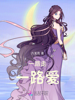 一路走，一路爱在线阅读
