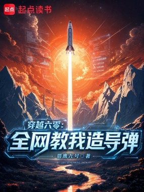 穿越六零:全网教我造导弹在线阅读