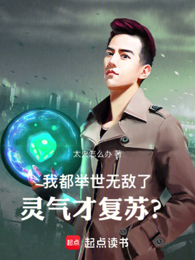 我都举世无敌了，灵气才复苏？在线阅读