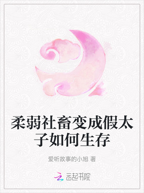 柔弱社畜变成假太子如何生存在线阅读
