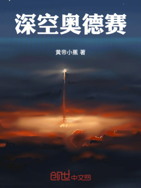 深空奥德赛在线阅读