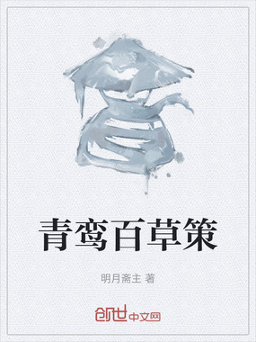 青鸾百草策在线阅读