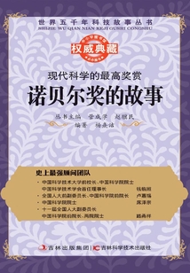 现代科学的最高奖赏:诺贝尔奖的故事