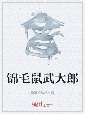 锦毛鼠武大郎在线阅读
