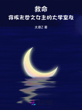 救命！穿成末世文女主的大学室友在线阅读