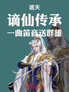 遮天：谪仙传承，一曲笛音送群雄在线阅读
