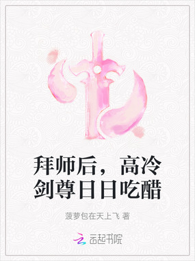 拜师后，高冷剑尊日日吃醋在线阅读