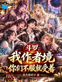 斗罗:我作者境,你们不服就受着 封面
