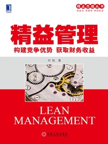 精益管理:構(gòu)建競(jìng)爭(zhēng)優(yōu)勢(shì)獲取財(cái)務(wù)收益