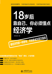 18歲后靠自己,你必須懂點經(jīng)濟(jì)學(xué)
