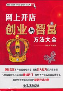 網上開店創業與智富方法大全