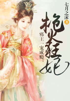 邪王一宠成瘾：枪火狂妃在线阅读