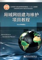 局域网组建与维护项目教程在线阅读