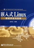 嵌入式Linux系统开发与应用