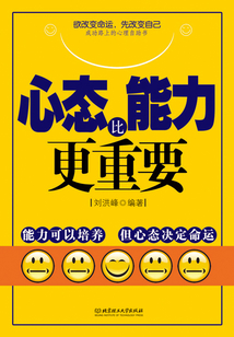 心態比能力更重要