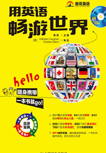 用英語暢游世界
