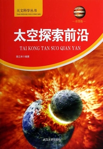 太空探索前沿（天文科學叢書）